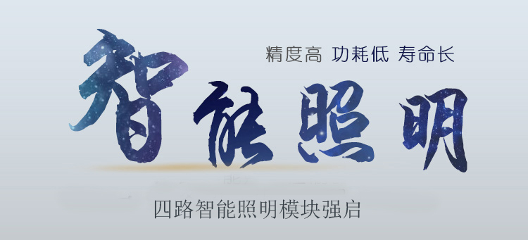 4路自力智能照明节制模块带强启 RKL-M04Q